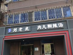 门面-清真·刘老虎肉丸糊辣汤(北郊分店)