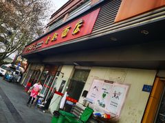 门面-老赵面店(大西路店)