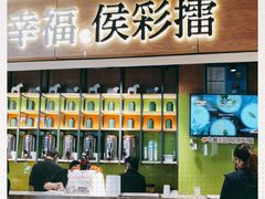 门面-幸福侯彩擂·奶茶