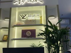-郑远元·修脚·足道(莲塘聚宝路店)