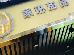 门面-家琳甜品(江南东店)