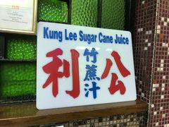 -公利真料竹蔗水(中环店)