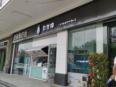 门面-自然椰·海南清补凉(海月广场店)