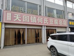 -天回镇何氏豆腐(总店)