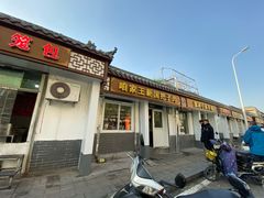 门面-咱家王新国把子肉(县东巷店)