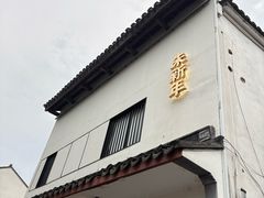-朱新年·苏式汤团·面点(北寺塔店)
