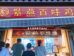 门面-紫燕百味鸡(明湖店)