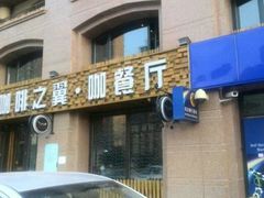 android_upload_pic-咖啡之翼·咖餐厅(武清店)