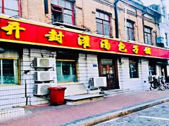 门面-开封灌汤包子铺(尚志大街店)