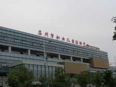 -苏州市妇女儿童活动中心