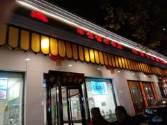 门面-清真·安乐园菜馆(茶南店)