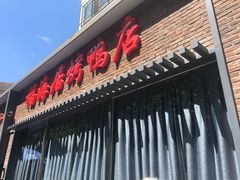 门面-福海居烤鸭店(鸟巢店)