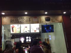 -沪上阿姨·精选茶饮(天长东路店)