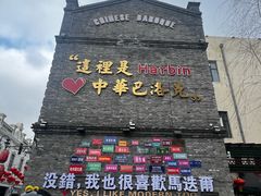 -中华巴洛克风情街