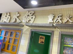 门面-楠火锅(龙阳广场店)