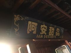 -阿安甜品(五一街店)