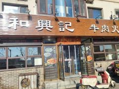 -和兴记牛肉火勺·羊汤(于洪广场店)