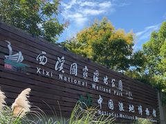 -中国湿地博物馆