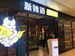 门面-新辣道鱼火锅(领展购物广场·中关村店)