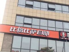 -比格比萨自助(诺亚大厦店)