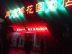 -同庆楼(花园店)