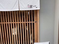 -面屋 猪一