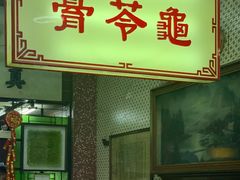 门面-公利真料竹蔗水(中环店)