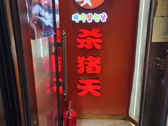 -杀猪天·韩国烤肉(总店)