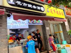 -花市豌杂面(民生路店)