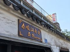 -泰顺江南春面馆