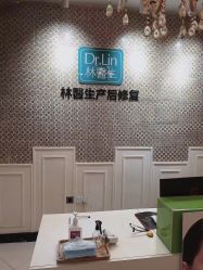 -Dr.林醫生产后修复·超级店(南京江宁同曦店)