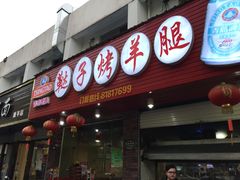 -新鞑烤羊腿(康平路店)