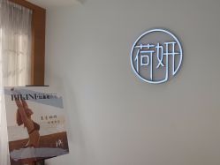 -HEYAN荷妍专业脱毛连锁机构