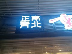 -正南齊北重庆老火锅(光华村直营店)