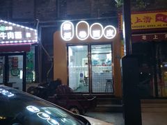 -小竖点徽派卷面皮(洪都店)