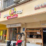 长沙五一！我的穷鬼宝藏韩料小食堂！！！