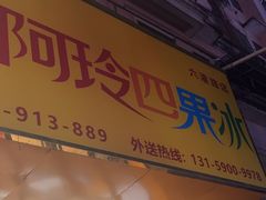 -阿玲四果冰(六灌路店)