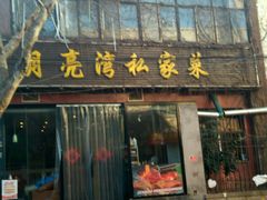 门面-晚归月亮湾私家菜(临邑路店)