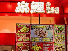 -泉鲤章鱼烧(互联宝地店)