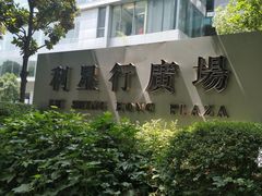 -利星行广场-写字楼