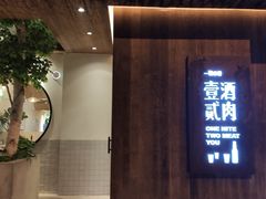 门面-壹酒贰肉1926·深夜食堂(九纬路店)