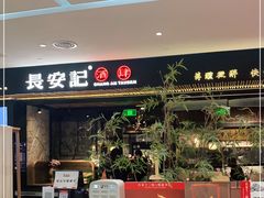 -长安记·大美陕菜(大族广场店)