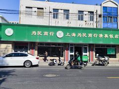 -上海为民商行清真饭店(南大路店)