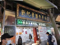-刘纪孝腊牛羊肉(北广济街店)
