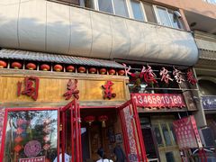 门面-闯关东东北农家菜(崂山石老人店)