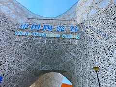 -中国陶瓷谷