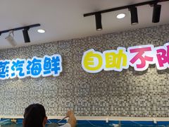 -仙螺岛海鲜自助餐厅(总店)
