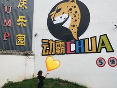 -嘿哟动霸CHUA·新潮玩运动娱乐中心·蹦床滑冰团建乐园