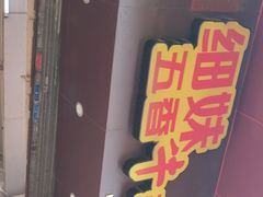 牛肚-细妹五香牛杂(步行街店)