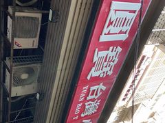 -圆宝台湾小吃(迎津街店)